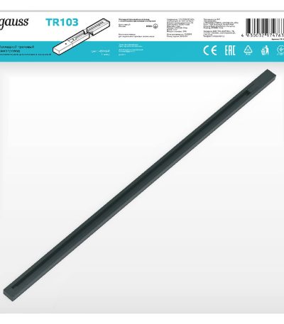 Шинопровод однофазный Gauss TR103