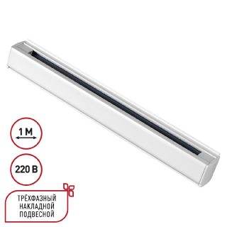 Шинопровод трехфазный Novotech Port 135235