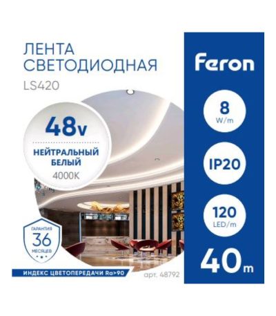 Светодиодная стабилизированная лента Feron LS420 48В 2835 8Вт/м 4000К 40м IP20 48792