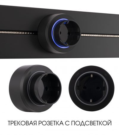 Трековая розетка Arte Milano Am-track-sockets-39 397951TS/ES Black