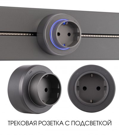 Трековая розетка Arte Milano Am-track-sockets-39 397951TS/ES Grey
