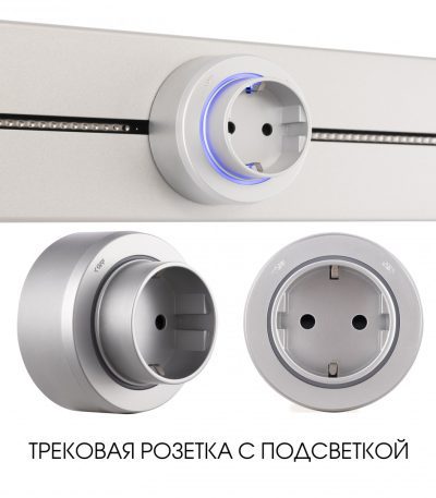 Трековая розетка Arte Milano Am-track-sockets-39 397951TS/ES Silver