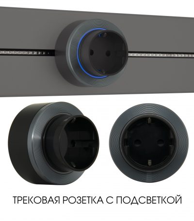 Трековая розетка Arte Milano Am-track-sockets-39 397952TS/ES Grey