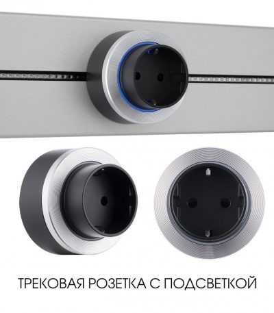 Трековая розетка Arte Milano Am-track-sockets-39 397952TS/ES Silver