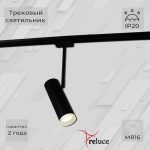 Трековый однофазный светильник Reluce 06225-9.3-001RN MR16 BK
