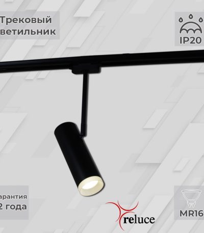 Трековый однофазный светильник Reluce 06225-9.3-001RN MR16 BK
