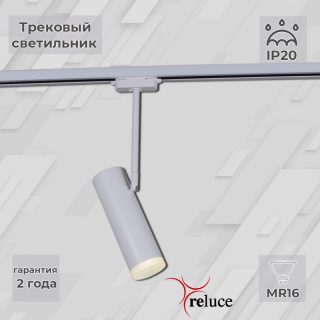 Трековый однофазный светильник Reluce 06225-9.3-001RN MR16 WT