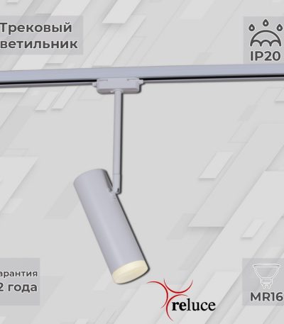 Трековый однофазный светильник Reluce 06225-9.3-001RN MR16 WT