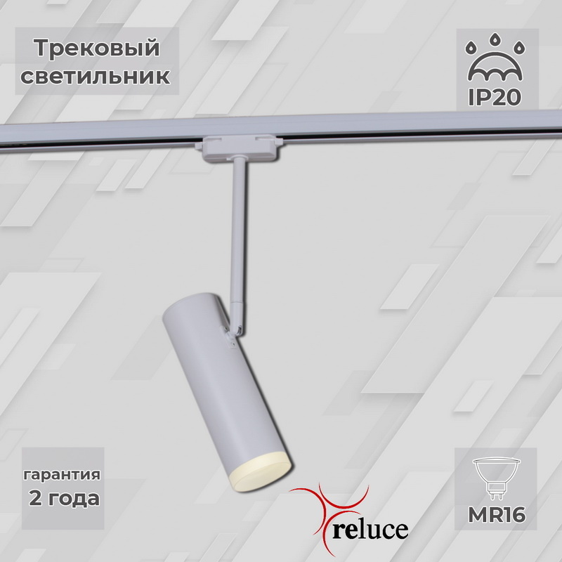 Трековый однофазный светильник Reluce 06225-9.3-001RN MR16 WT Трековый однофазный светильник Reluce 06225-9.3-001RN MR16 WT