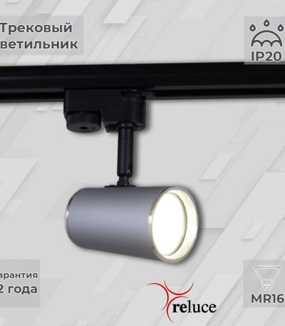 Трековый однофазный светильник Reluce 06303-9.3-001RN MR16 SL+CR