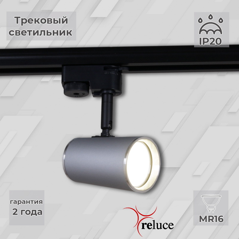 Трековый однофазный светильник Reluce 06303-9.3-001RN MR16 SL+CR Трековый однофазный светильник Reluce 06303-9.3-001RN MR16 SL+CR