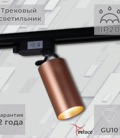 Трековый однофазный светильник Reluce 06307-9.3-001CN GU10 SCF