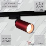 Трековый однофазный светильник Reluce 06307-9.3-001CN GU10 SRD