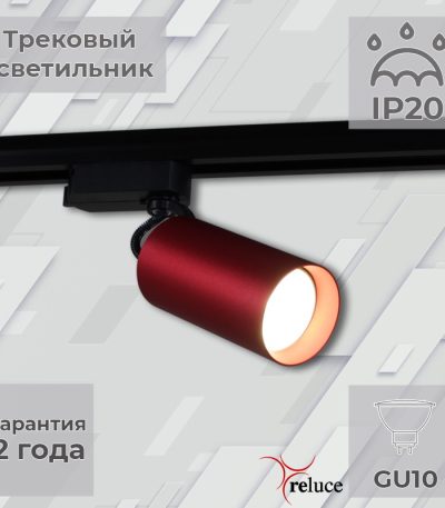 Трековый однофазный светильник Reluce 06307-9.3-001CN GU10 SRD
