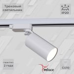 Трековый однофазный светильник Reluce 06307-9.3-001CN GU10 SWT