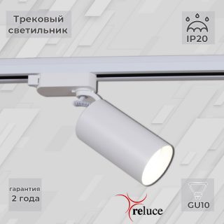 Трековый однофазный светильник Reluce 06307-9.3-001CN GU10 SWT