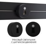 Трековая подсветка Arte Milano Am-track-sockets 397953TLS/LWS Black