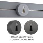 Трековая подсветка Arte Milano Am-track-sockets 397953TLS/LWS Grey