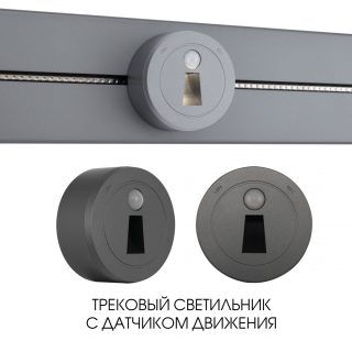 Трековая подсветка Arte Milano Am-track-sockets 397953TLS/LWS Grey