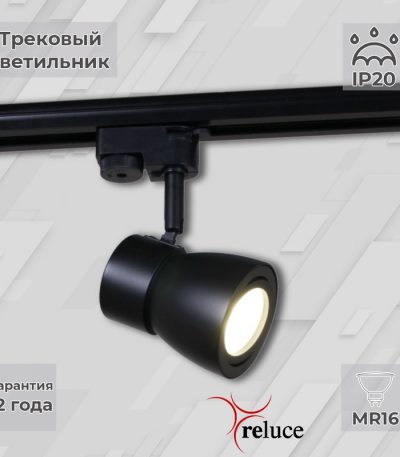 Трековый светильник Reluce 06302-9.3-001RN MR16 BK