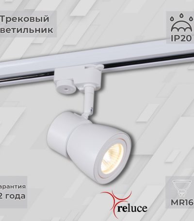 Трековый светильник Reluce 06302-9.3-001RN MR16 WT