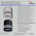 Накладной светильник Reluce 81154-9.5-001MN LED12W WH