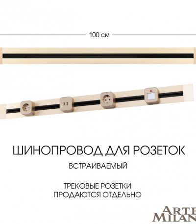 Встраиваемый шинопровод Arte Milano Am-track-sockets 382301TB/100 Gold