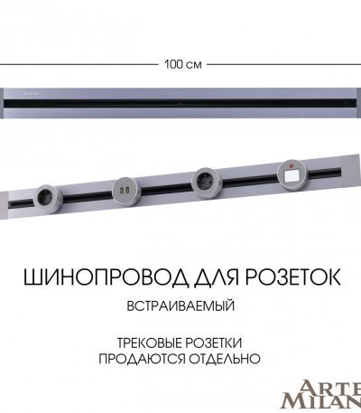 Встраиваемый шинопровод Arte Milano Am-track-sockets 382301TB/100 Grey