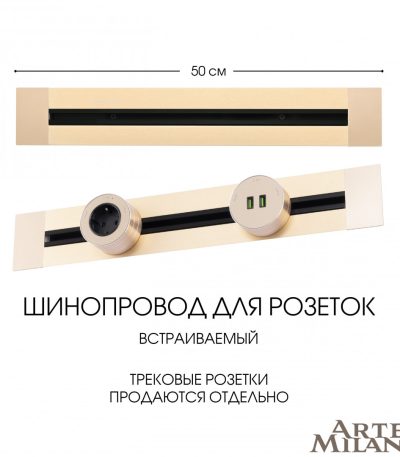 Встраиваемый шинопровод Arte Milano Am-track-sockets 382305TB/50 Gold