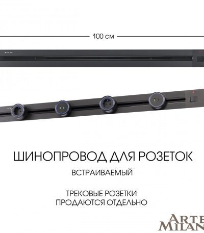 Встраиваемый шинопровод с выключателем Arte Milano Am-track-sockets 385201TBB/100 Black