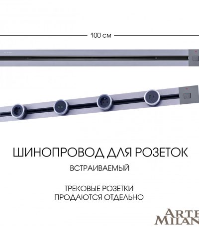 Встраиваемый шинопровод с выключателем Arte Milano Am-track-sockets 385201TBB/100 Grey