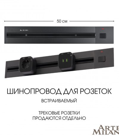 Встраиваемый шинопровод с выключателем Arte Milano Am-track-sockets 385205TBB/50 Black