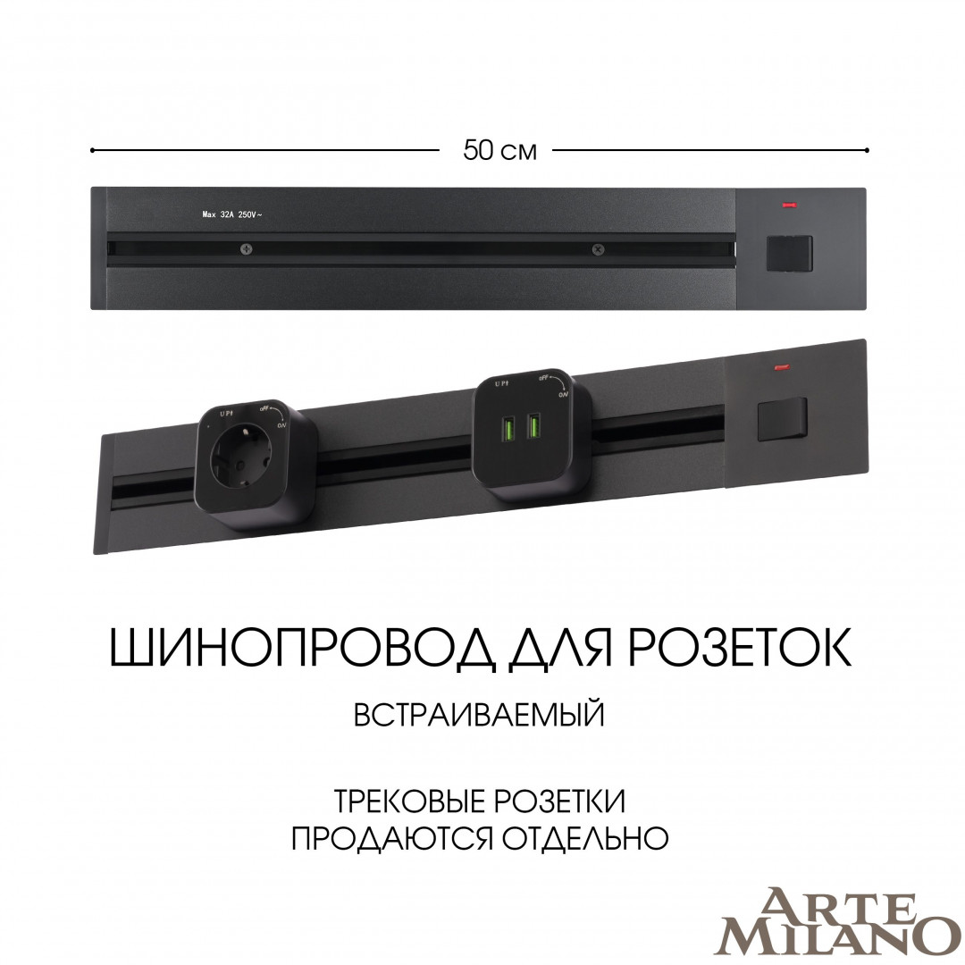 Встраиваемый шинопровод с выключателем Arte Milano Am-track-sockets 385205TBB/50 Black Встраиваемый шинопровод с выключателем Arte Milano Am-track-sockets 385205TBB/50 Black