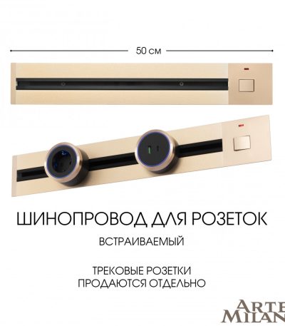 Встраиваемый шинопровод с выключателем Arte Milano Am-track-sockets 385205TBB/50 Gold