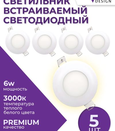 Встраиваемый светильник (5 шт.) Elvan VLS-102R-6W-WW/5шт