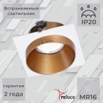 Встраиваемый светильник Reluce 51612-9.0-001MN MR16 WH+GD