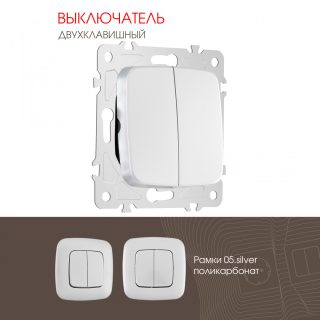 Выключатель двухклавишный Arte Milano 205.30-2.silver