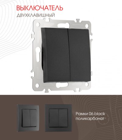 Выключатель двухклавишный Arte Milano 206.30-2.black