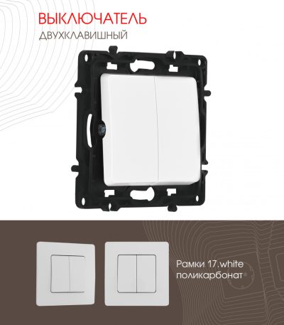 Выключатель двухклавишный Arte Milano 217.30-2.white