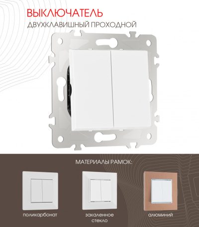 Выключатель двухклавишный проходной Arte Milano 203.32-2.white