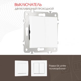 Выключатель двухклавишный проходной Arte Milano 206.32-2.white