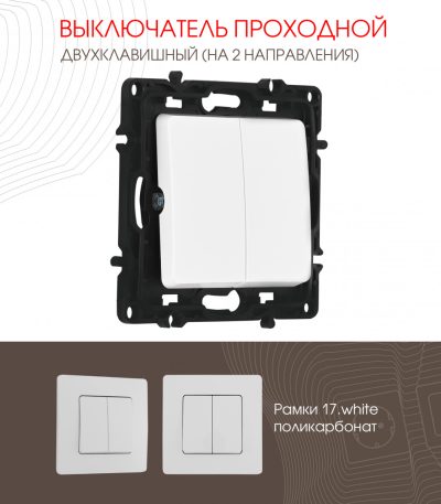 Выключатель двухклавишный проходной Arte Milano 217.32-2.white