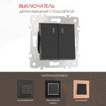 Выключатель двухклавишный с подсветкой Arte Milano 203.31-2.black