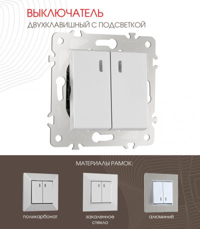 Выключатель двухклавишный с подсветкой Arte Milano 203.31-2.silver