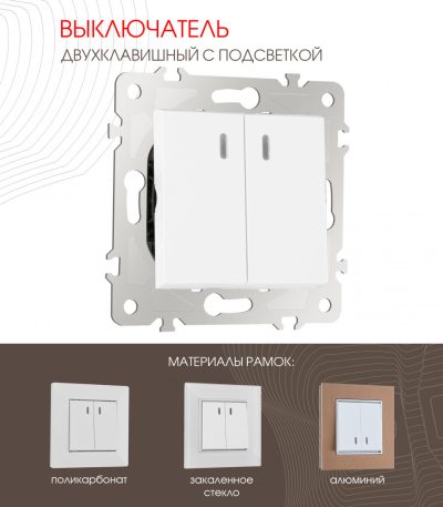 Выключатель двухклавишный с подсветкой Arte Milano 203.31-2.white