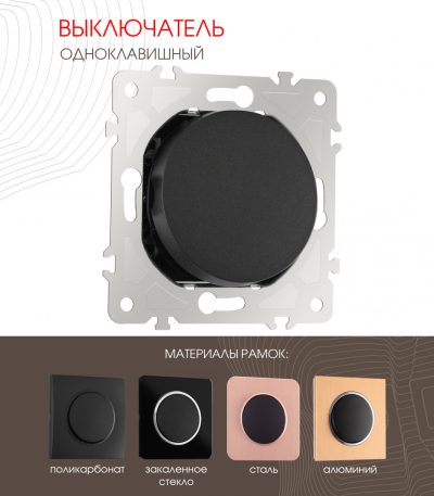 Выключатель одноклавишный Arte Milano 202.30-1.black