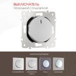 Выключатель одноклавишный проходной Arte Milano 202.33-1.silver