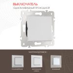 Выключатель одноклавишный проходной Arte Milano 203.32-1.silver