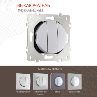 Выключатель трехклавишный Arte Milano 202.30-3.silver