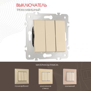 Выключатель трехклавишный Arte Milano 203.30-3.shampan